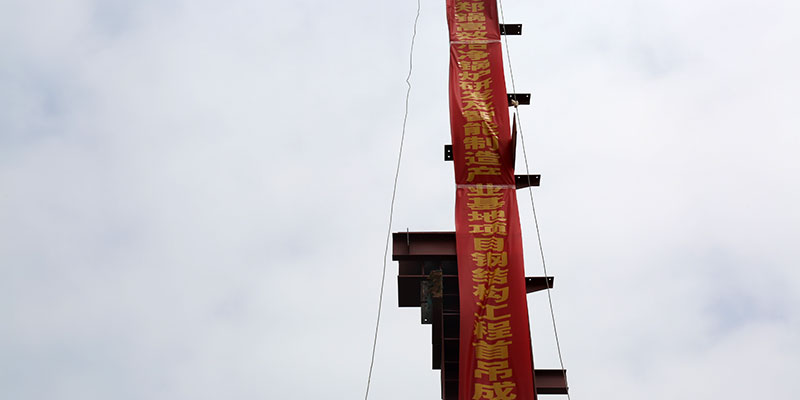 尊龙集团5万平钢结构厂房首吊乐成