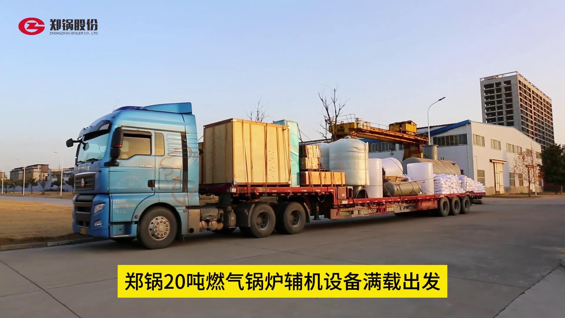 尊龙集团20吨燃气锅炉辅机装备满载出发