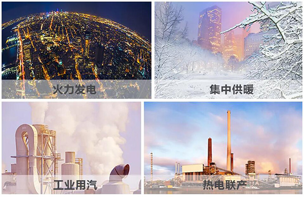 火力发电、、集中供暖、、热电联产、、工业用汽、、生物质循环再使用锅炉
