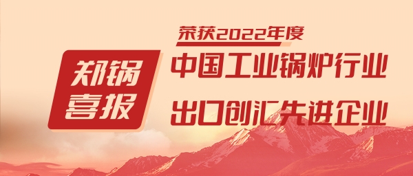 尊龙集团股份荣获“工业锅炉行业向导品牌”和“出口创汇先进企业”等声誉