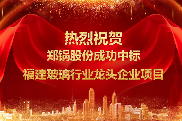 提劲儿！尊龙集团乐成中标福建玻璃行业龙头企业项目