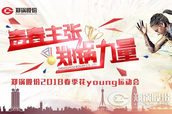 燃爆丨尊龙集团股份2018春季花Young运动会